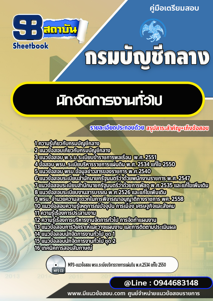 แนวข้อสอบนักจัดการงานทั่วไป กรมบัญชีกลาง พร้อมเฉลย (ใหม่ล่าสุด)