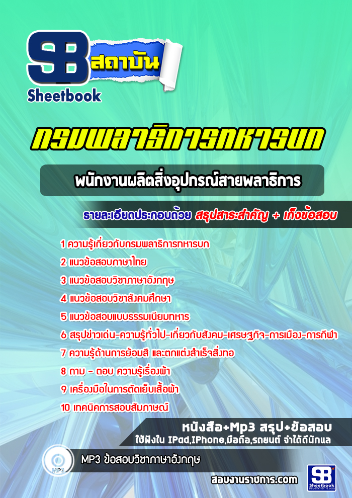 แนวข้อสอบพนักงานผลิตสิ่งอุปกรณ์สายพลาธิการ กรมพลาธิการทหารบก [พร้อมเฉลย]