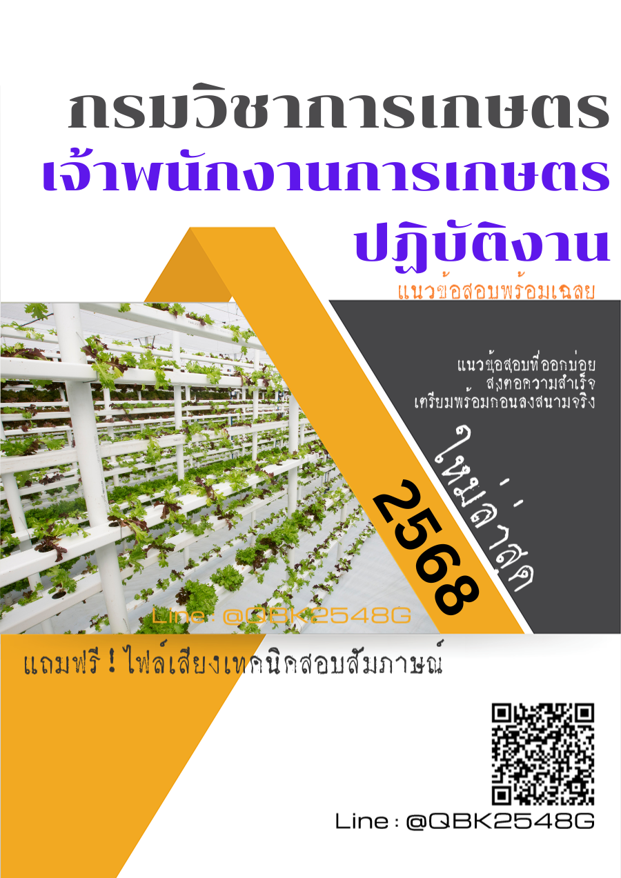 แนวข้อสอบ เจ้าพนักงานการเกษตรปฏิบัติงาน กรมวิชาการเกษตร พร้อมเฉลย