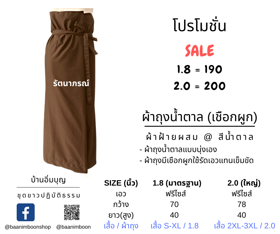 ผ้าถุงน้ำตาลเชือกผูก ผ้าค้อมทวิว