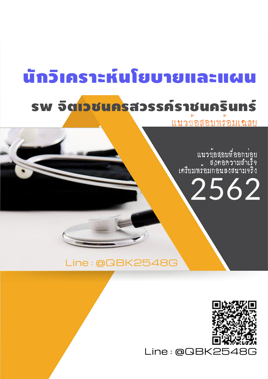 สรุปแนวข้อสอบ นักวิเคราะห์นโยบายและแผน โรงพยาบาลจิตเวชนครสวรรค์ราชนครินทร์ พร้อมเฉลย