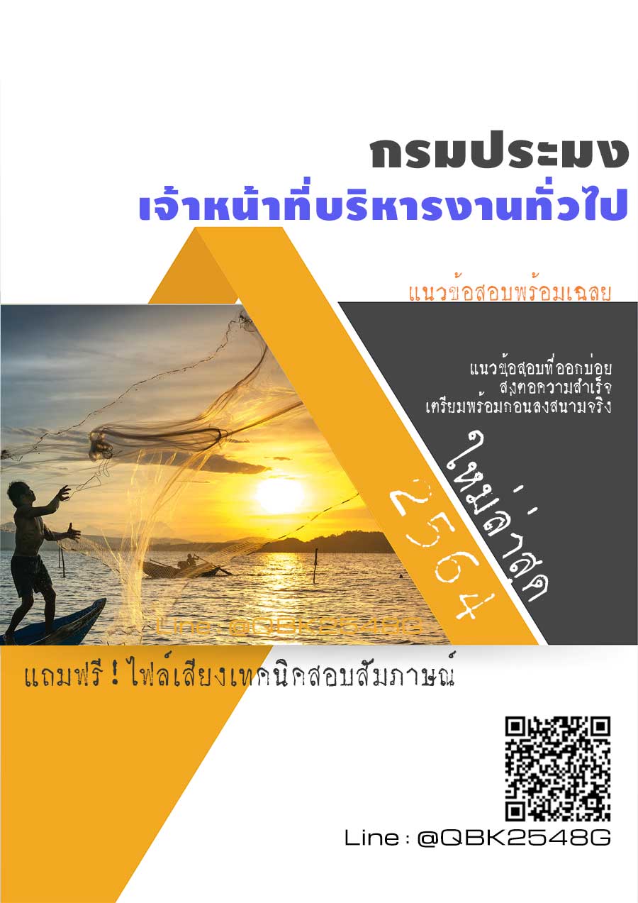 สรุปแนวข้อสอบ เจ้าหน้าที่บริหารงานทั่วไป กรมประมง พร้อมเฉลย