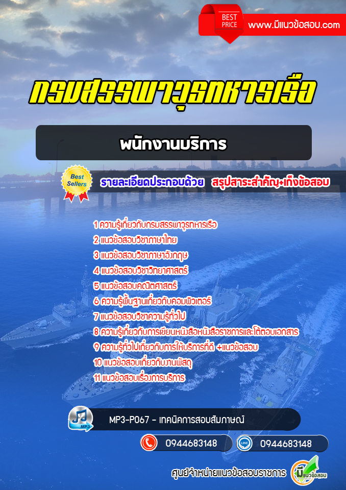 แนวข้อสอบพนักงานบริการ กรมสรรพาวุธทหารเรือ [พร้อมเฉลย]