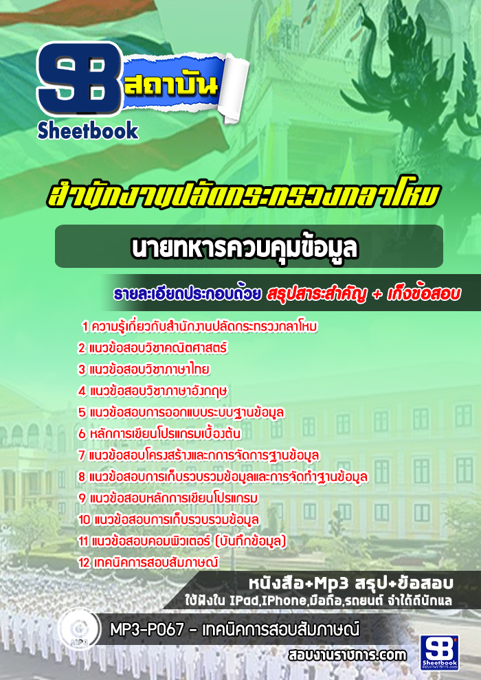 แนวข้อสอบนายทหารควบคุมข้อมูล กระทรวงกลาโหม [พร้อมเฉลย]