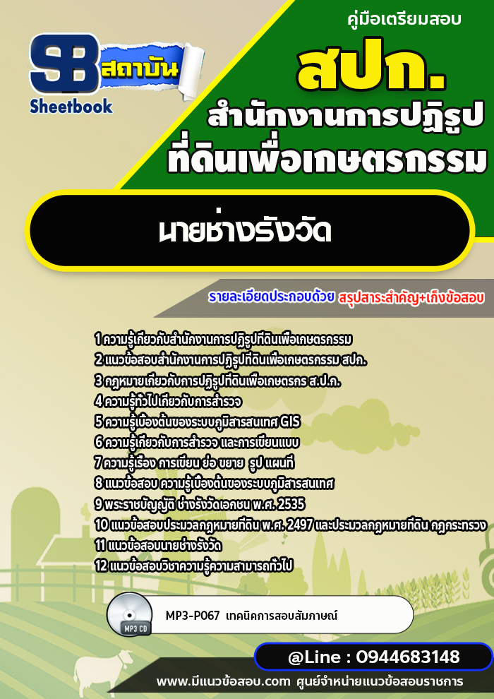แนวข้อสอบนายช่างรังวัด สำนักงานการปฏิรูปที่ดินเพื่อเกษตรกรรม สปก. พร้อมเฉลย (ใหม่ล่าสุด)
