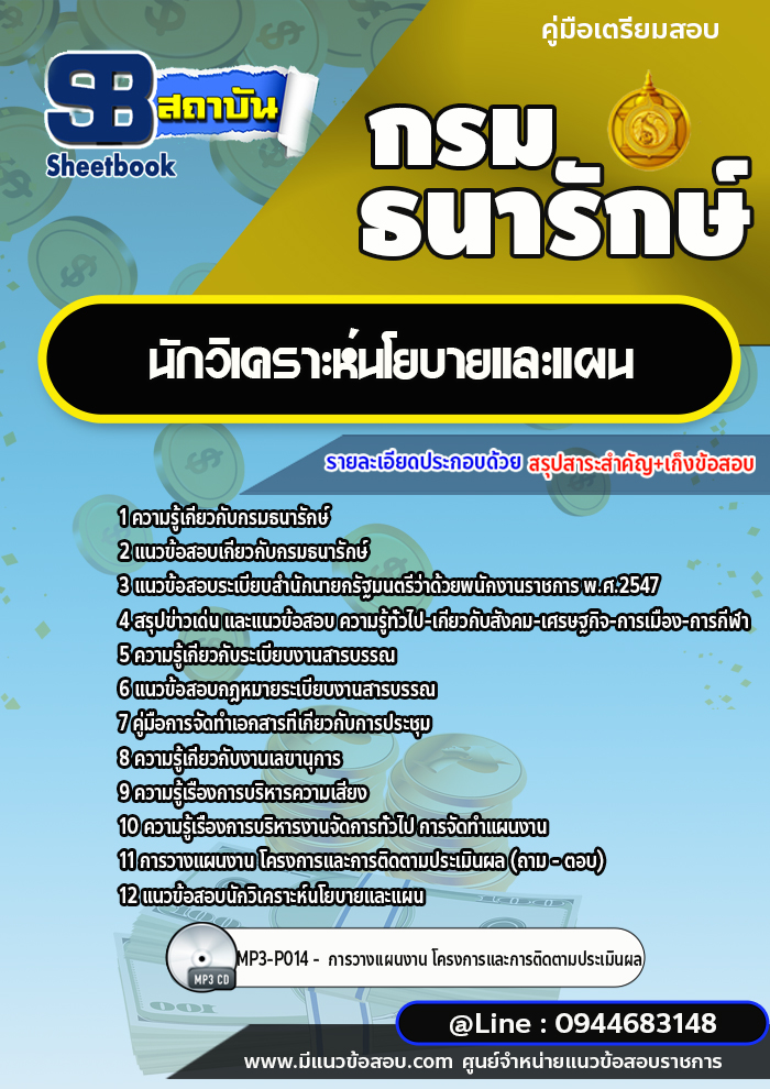 แนวข้อสอบนักวิเคราะห์นโยบายและแผน กรมธนารักษ์ [พร้อมเฉลย]