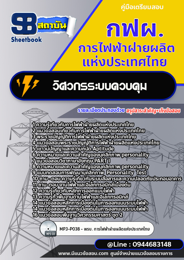 แนวข้อสอบวิศวกรระบบควบคุม กฟผ. การไฟฟ้าฝ่ายผลิตแห่งประเทศไทย (ใหม่ล่าสุด 2566-2567)