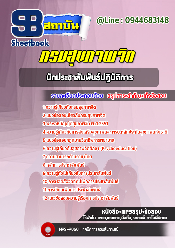 แนวข้อสอบนักประชาสัมพันธ์ปฏิบัติการ กรมสุขภาพจิต [Up-Date ล่าสุด]