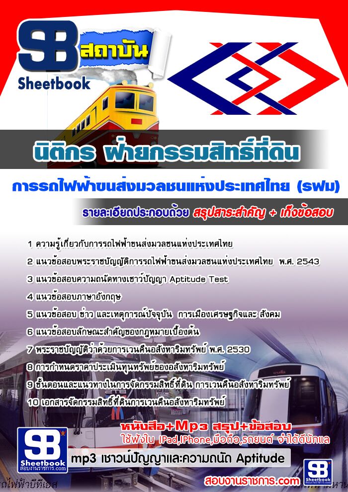 แนวข้อสอบนิติกร ฝ่ายกรรมสิทธิ์ที่ดิน
