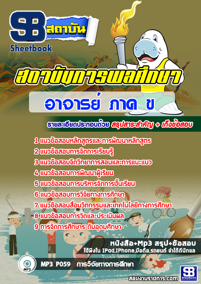 เก็งแนวข้อสอบอาจารย์ ภาค ข สถาบันการพลศึกษา [พร้อมเฉลย]
