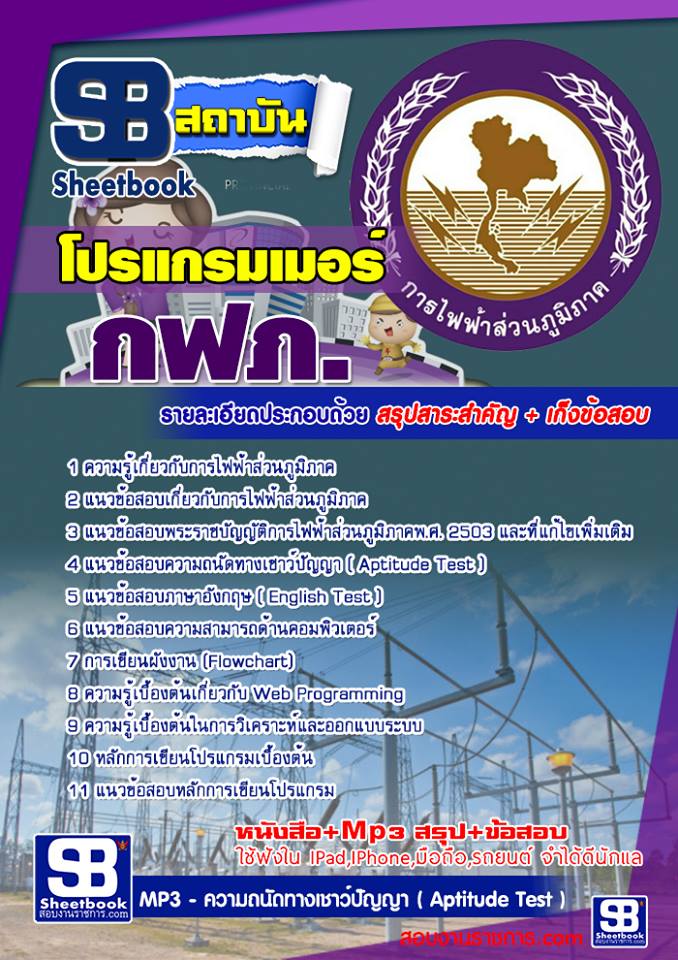แนวข้อสอบโปรแกรมเมอร์ กฟภ