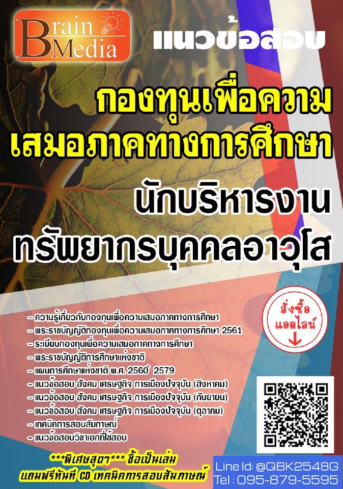 สรุปแนวข้อสอบ นักบริหารงานทรัพยากรบุคคลอาวุโส กองทุนเพื่อความเสมอภาคทางการศึกษา พร้อมเฉลย