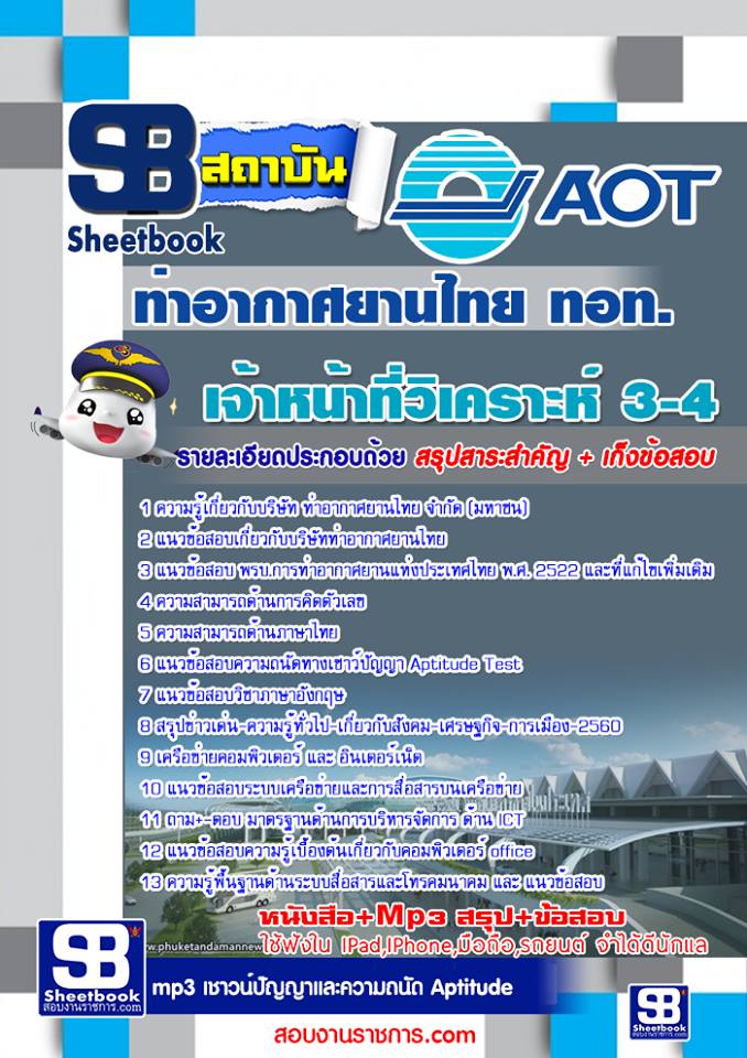 แนวข้อสอบเจ้าหน้าที่วิเคราะห์ 3-4 (AOT)