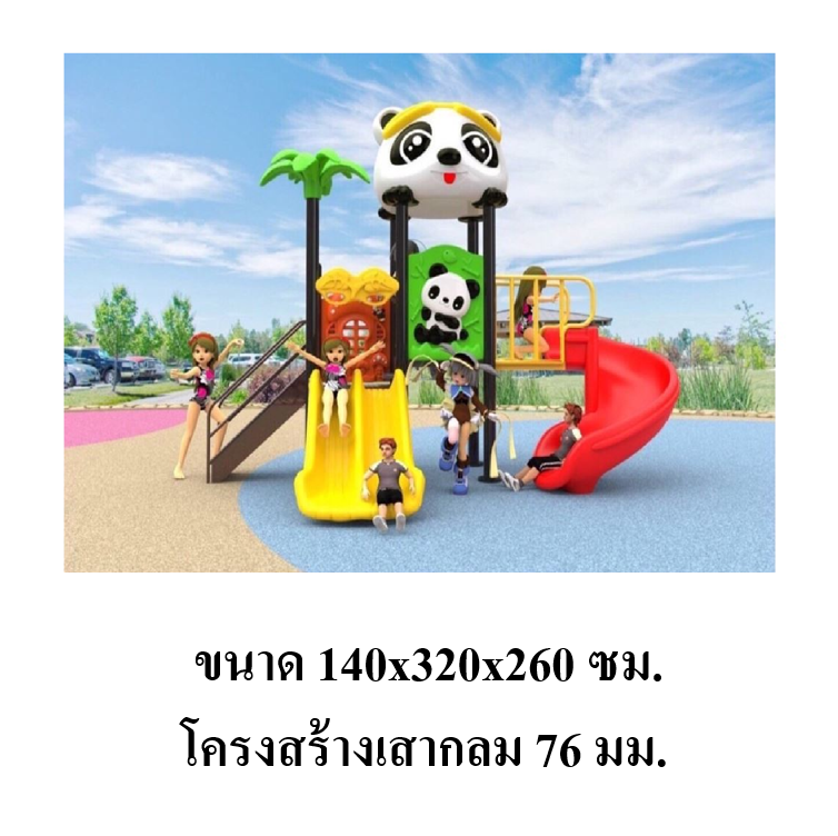 เครื่องเล่นสนามกลางแจ้ง เครื่องเล่นสนามในร่ม, ชุดแพนด้าน้อย ,พร้อมชิงช้า , กระดานลื่น, ของเล่น,ครุภัณฑ์สนามเด็กเล่น, สพฐ,โครงการโรงเรียนประชารัฐ playground,สไลเดอร์,ของเล่นเสริมพัฒนาการ,เครื่องเล่นสนาม, สนามเด็กเล่น