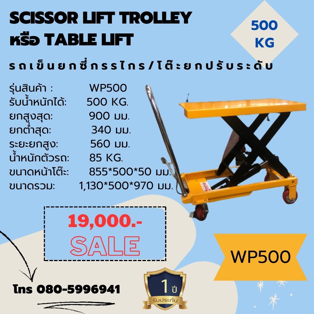 500 กก. ยกสูงสุด 900 มม. รถเข็นยกซี่กรรไกร Scissor Lift Trolley TOYO Capacity 500 KG. Lift Height 900 mm.