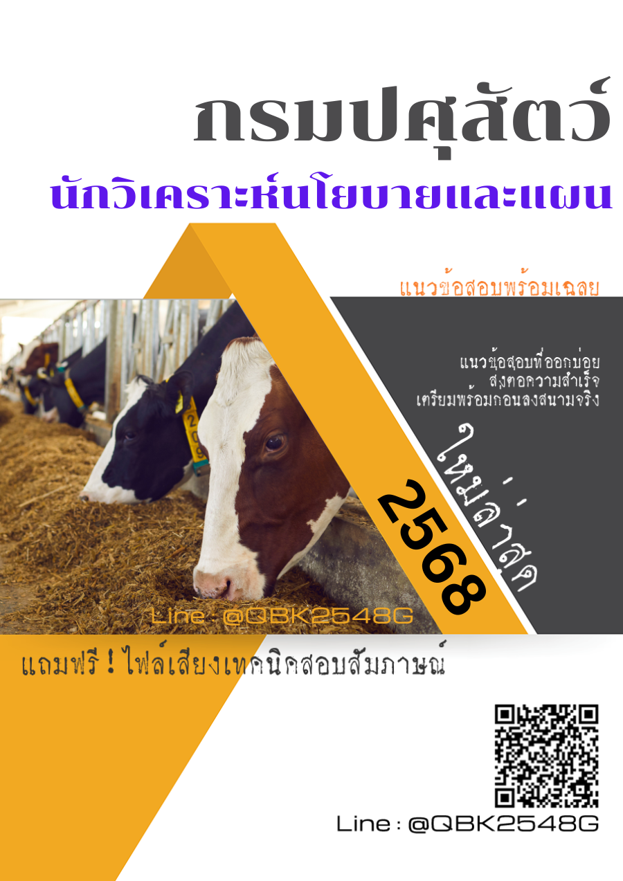 แนวข้อสอบ นักวิเคราะห์นโยบายและแผน กรมปศุสัตว์ พร้อมเฉลย