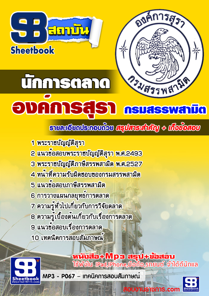 แนวข้อสอบนักการตลาด องค์การสุรา กรมสรรพสามิต [พร้อมเฉลย]