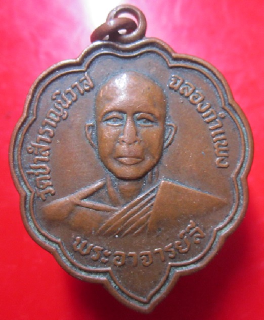 เหรียญหลวงพ่อลี วัดอโศการาม จ.สมุทรปราการ ออกวัดป่าสำราญนิวาส รุ่นฉลองกำแพง