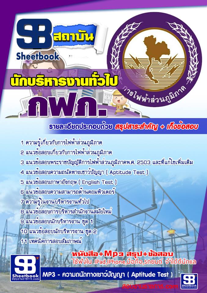 แนวข้อสอบนักบริหารงานทั่วไป กฟภ