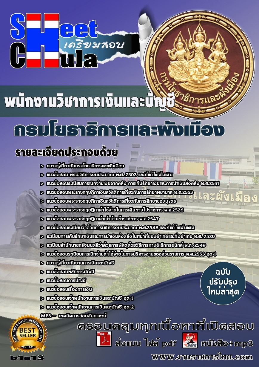 คุ่มือเตรียมสอบ หนังสือเตรียมสอบ แนวข้อสอบพนักงานวิชาการเงินและบัญชี สำนักงานโยธาธิการและผังเมือง