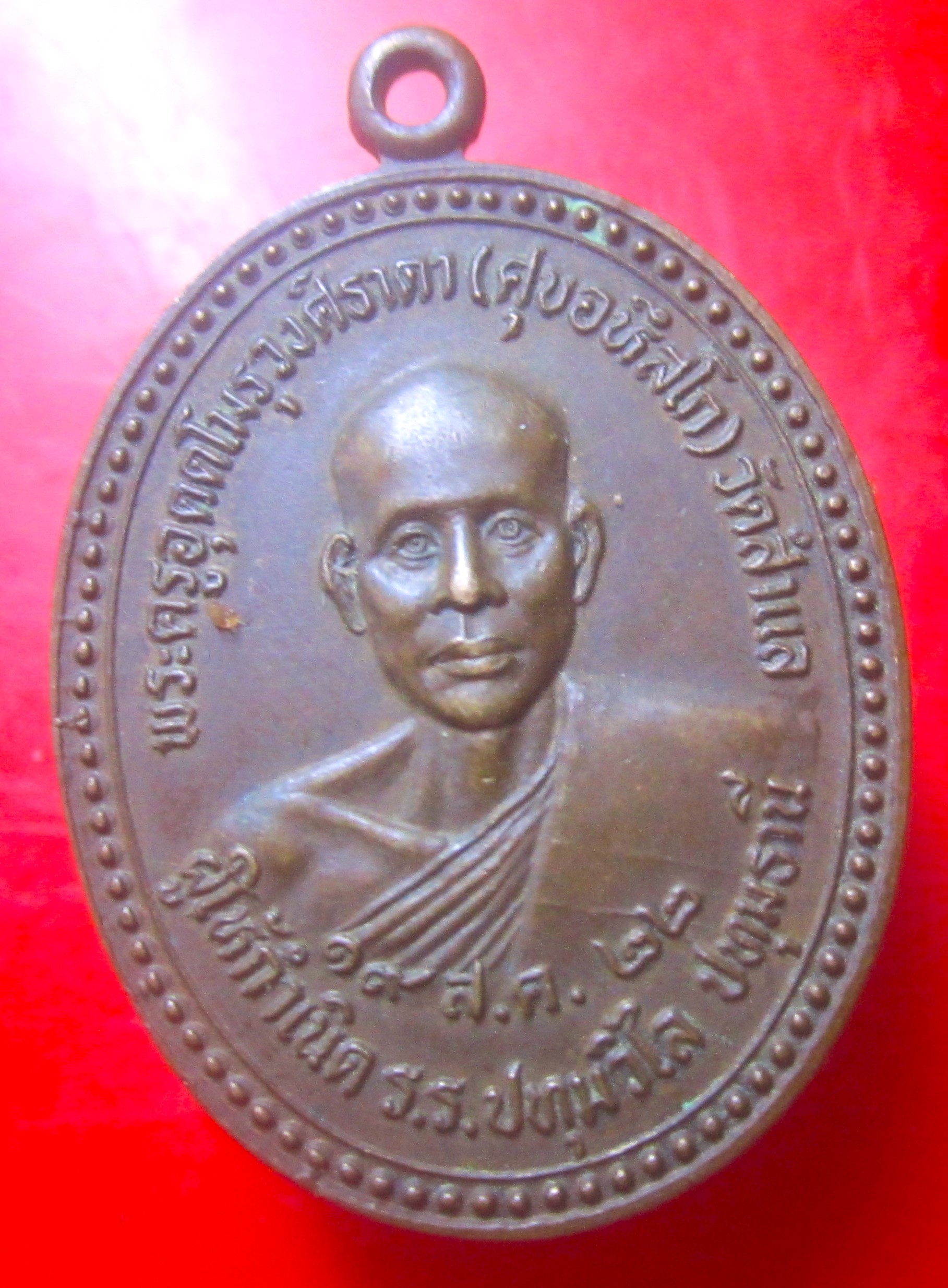 เหรียญหลวงพ่อศุข วัดสำแล จ.ปทุมธานี ปี2522 เหรียญที่2