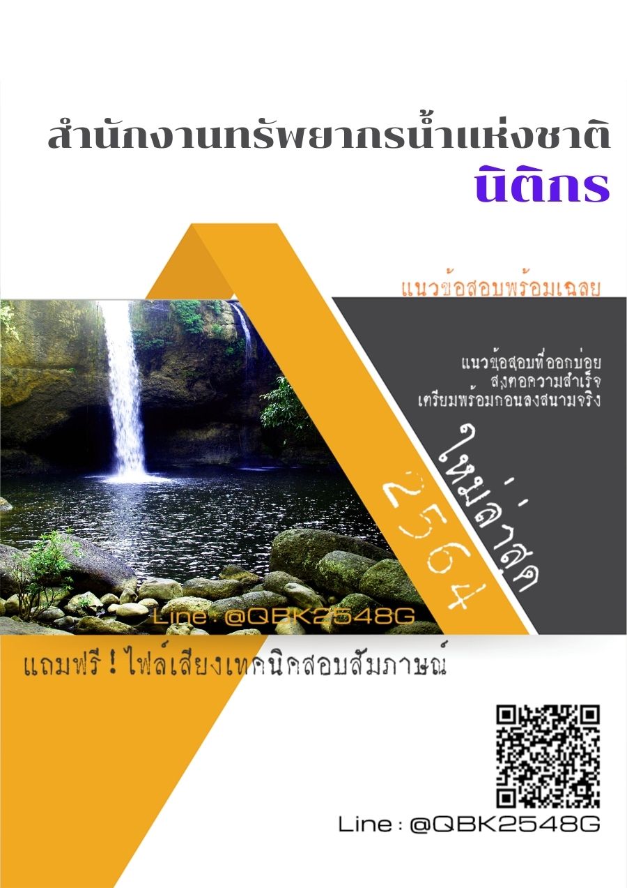 สรุปแนวข้อสอบ นิติกร สำนักงานทรัพยากรน้ำแห่งชาติ พร้อมเฉลย