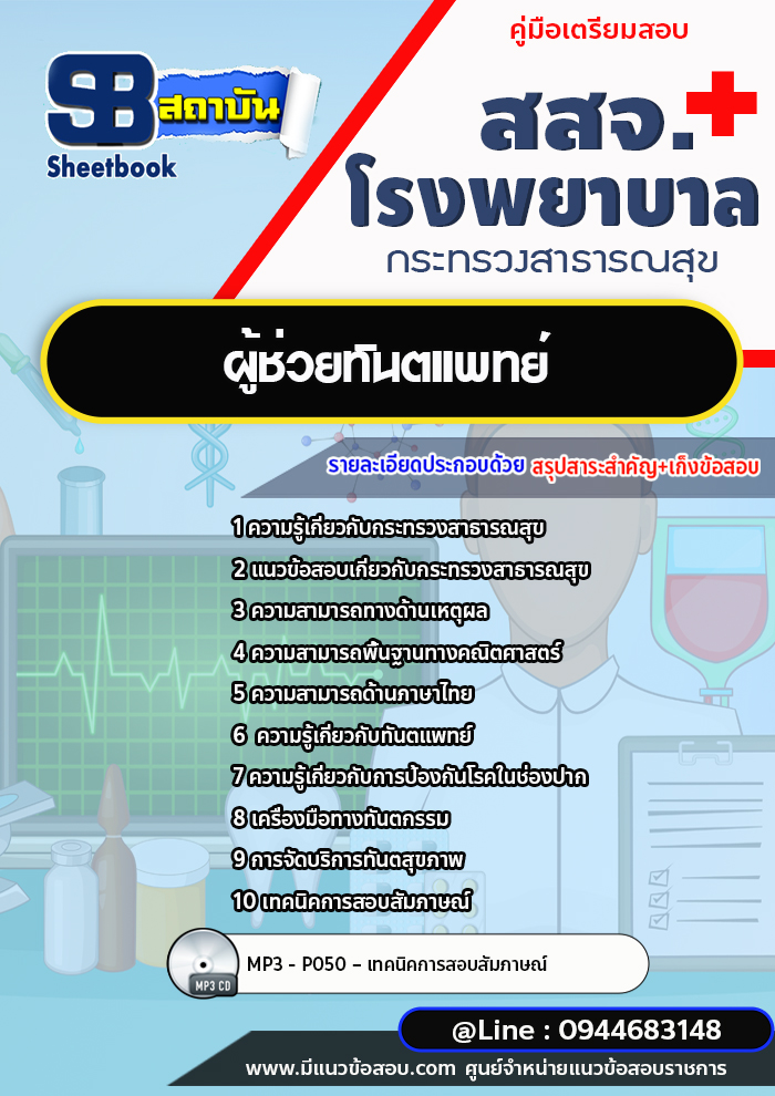 แนวข้อสอบผู้ช่วยทันตแพทย์ โรงพยาบาล สสจ. [พร้อมเฉลย]
