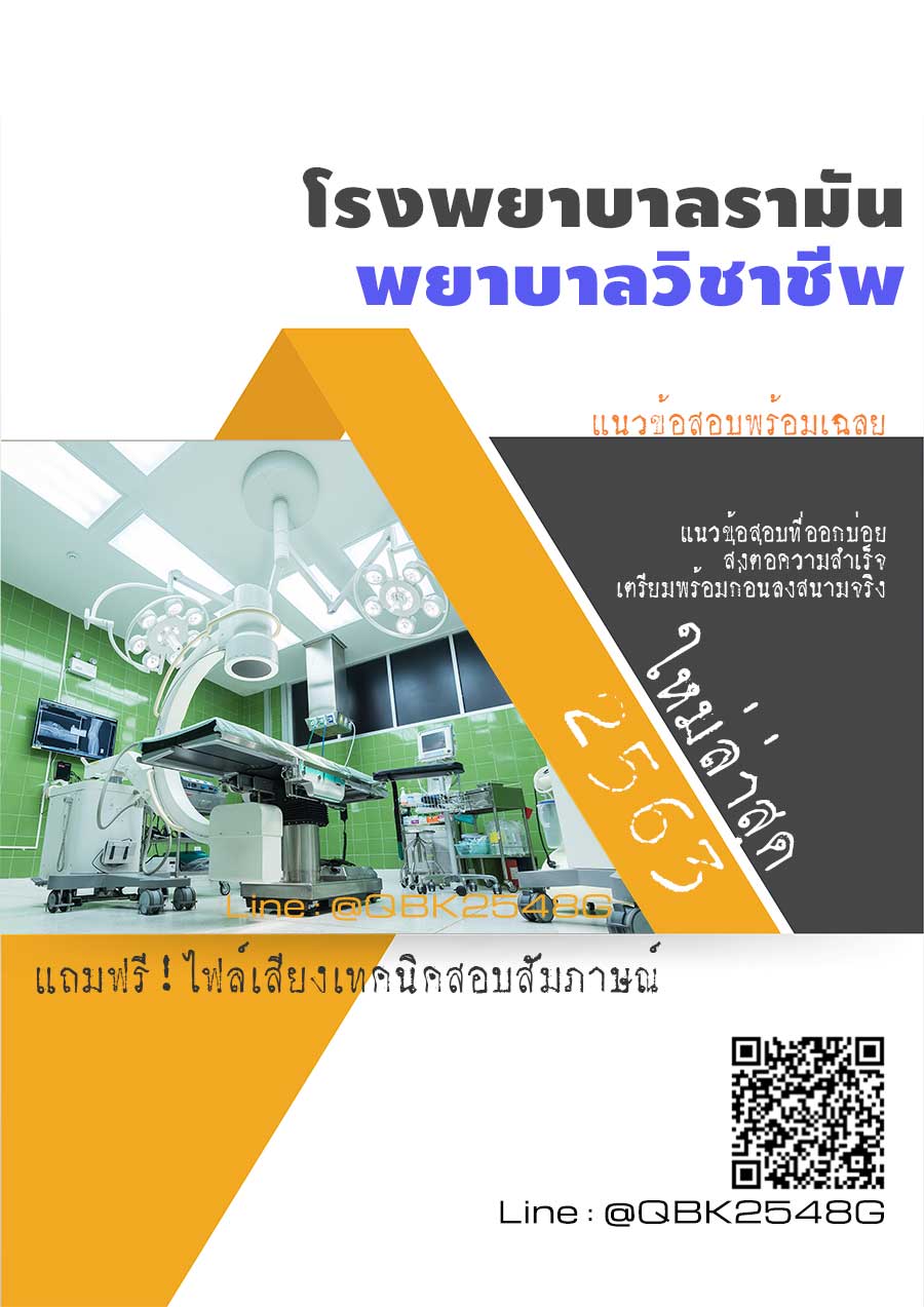 สรุปแนวข้อสอบ พยาบาลวิชาชีพ โรงพยาบาลรามัน พร้อมเฉลย