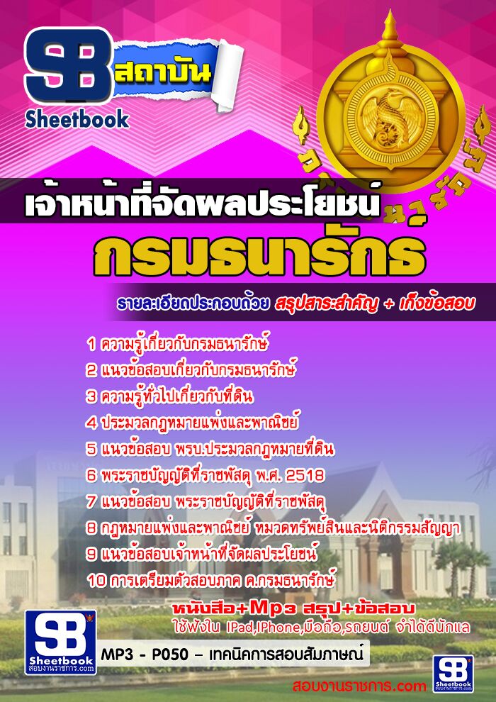 แนวข้อสอบ เจ้าหน้าที่จัดผลประโยชน์ กรมธนารักษ์