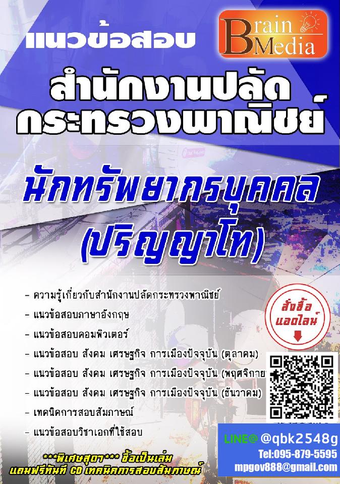 สรุปแนวข้อสอบ นักทรัพยากรบุคคล(ปริญญาโท) สำนักงานปลัดกระทรวงพาณิชย์ พร้อมเฉลย