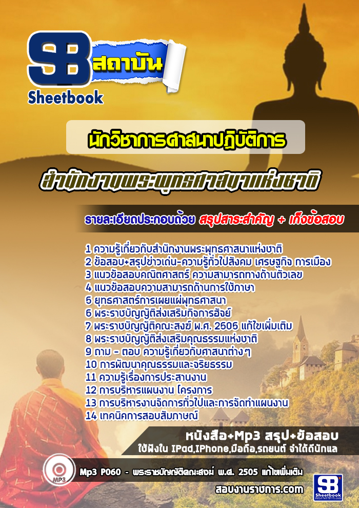 แนวข้อสอบนักวิชาการศาสนาปฏิบัติการ สำนักงานพระพุทธศาสนาแห่งชาติ [พร้อมเฉลย]
