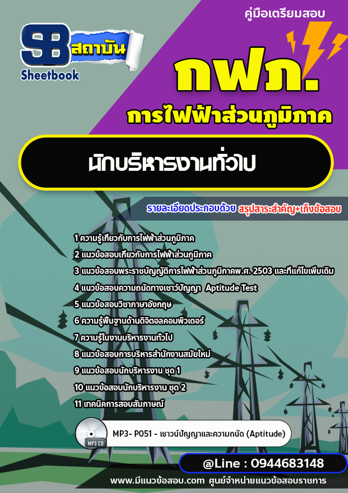 แนวข้อสอบนักบริหารงานทั่วไป กฟภ. การไฟฟ้าส่วนภูมิภาค (ใหม่ล่าสุด 2566-2567)