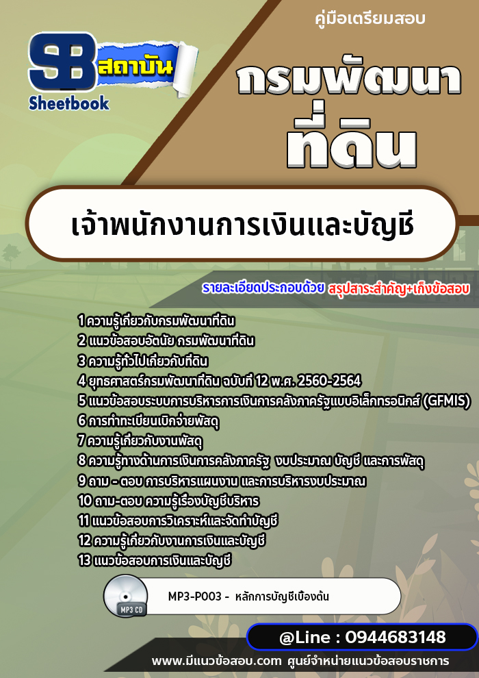 แนวข้อสอบเจ้าพนักงานการเงินและบัญชี กรมพัฒนาที่ดิน [พร้อมเฉลย]