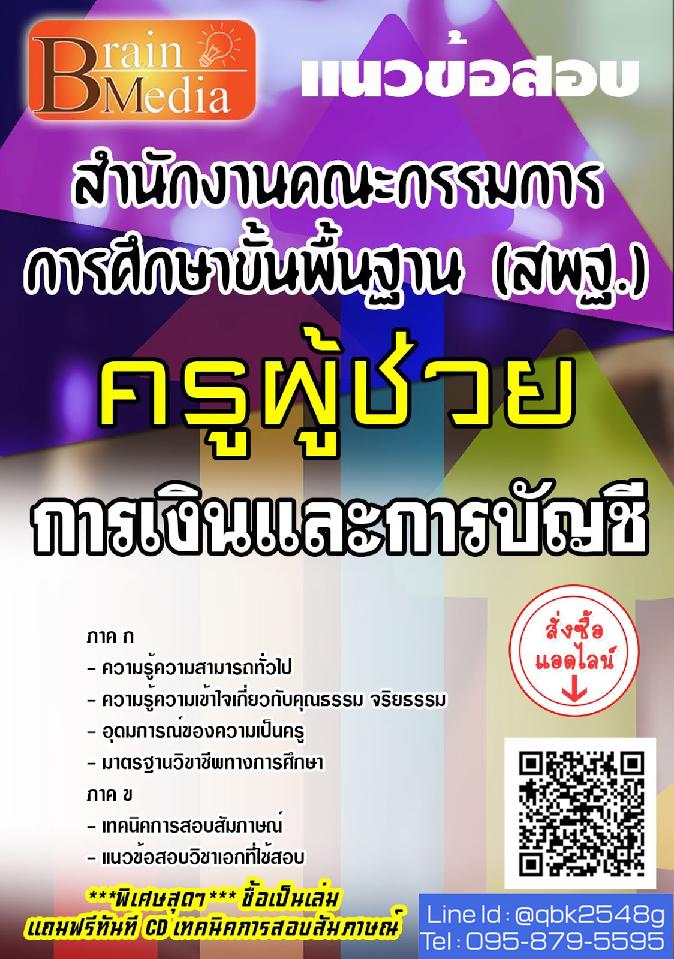 สรุปแนวข้อสอบ ครูผู้ช่วยการเงินและการบัญชี สำนักงานคณะกรรมการการศึกษาขั้นพื้นฐาน(สพฐ.) พร้อมเฉลย