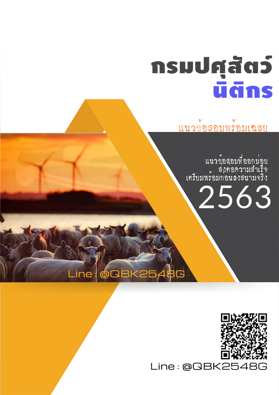 สรุปแนวข้อสอบ นิติกร กรมปศุสัตว์ พร้อมเฉลย