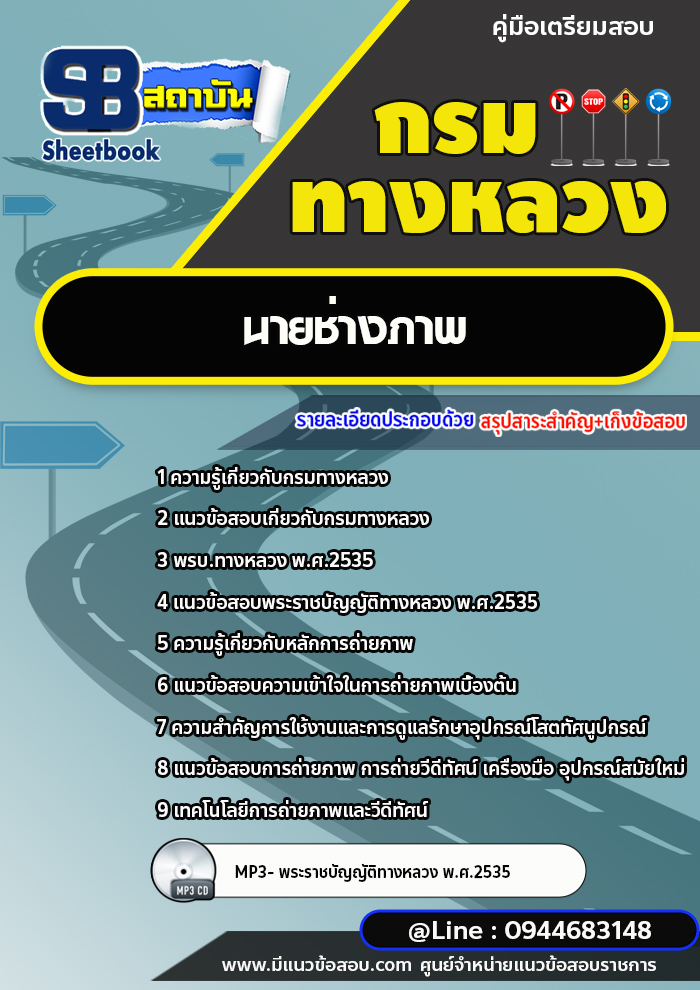 แนวข้อสอบนายช่างภาพ กรมทางหลวง พร้อมเฉลย (ล่าสุดปี 2566-2567)