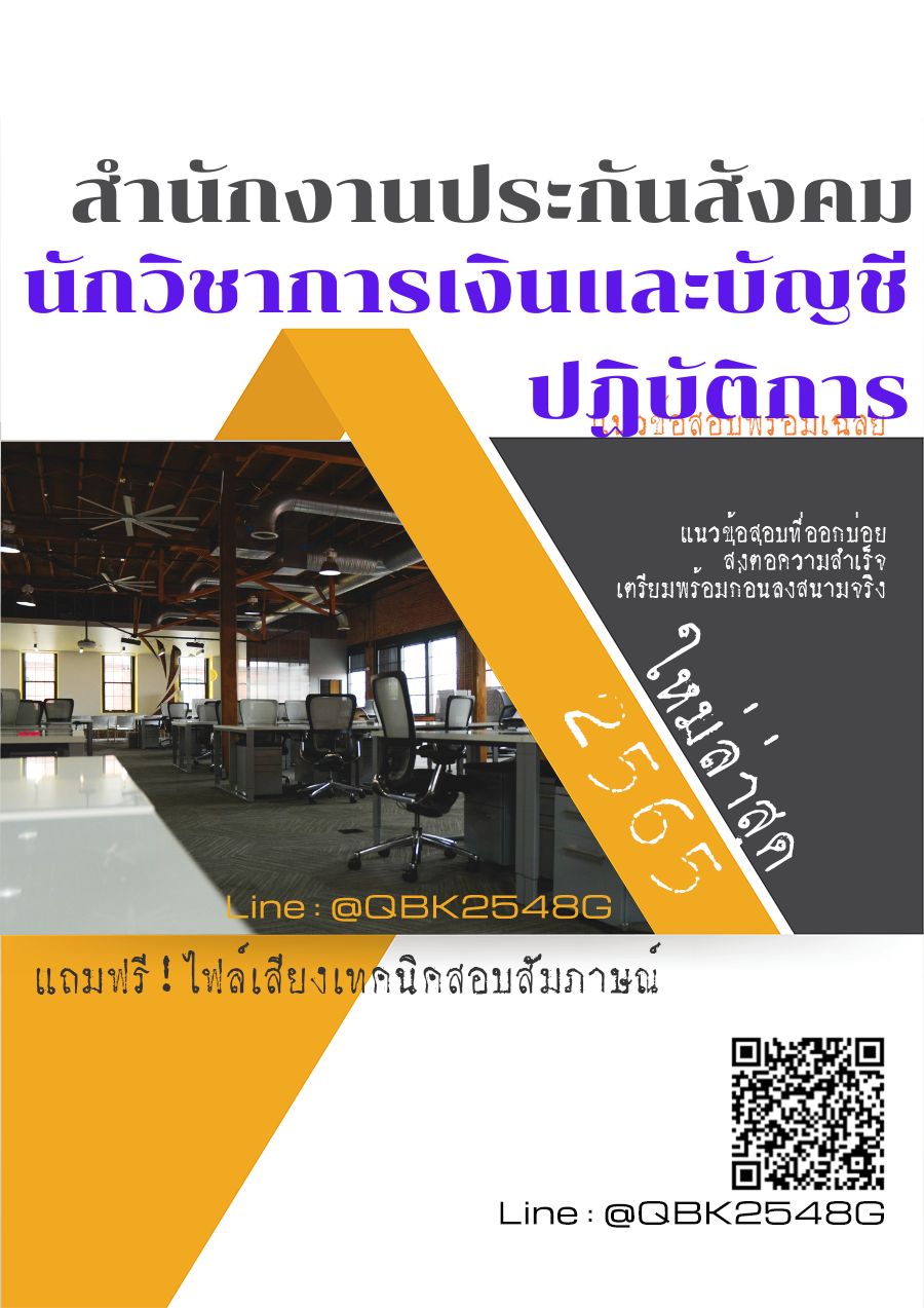 สรุปแนวข้อสอบ นักวิชาการเงินและบัญชีปฏิบัติการ สำนักงานประกันสังคม พร้อมเฉลย