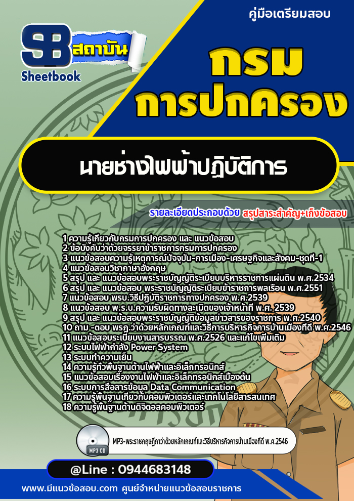 แนวข้อสอบนายช่างไฟฟ้าปฏิบัติการ กรมการปกครอง [Up-Date ล่าสุด]