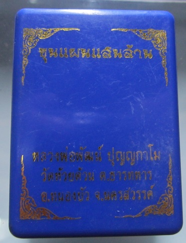 พระขุนแผนแสนล้าน หลวงพ่อพัฒน์ วัดห้วยด้วน จ.นครสวรรค์