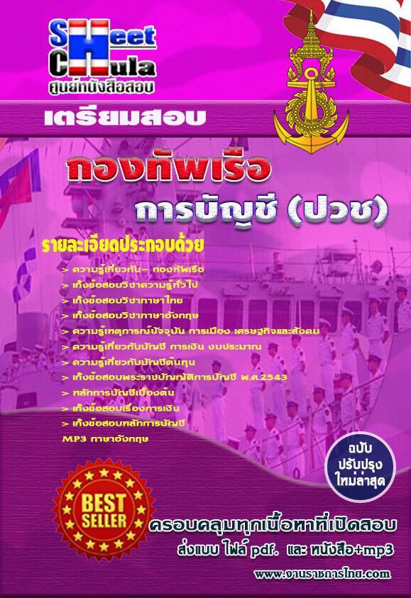 คู่มือสอบ หนังสืออ่านสอบ แนวข้อสอบการบัญชี (ปวช) กองทัพเรือ