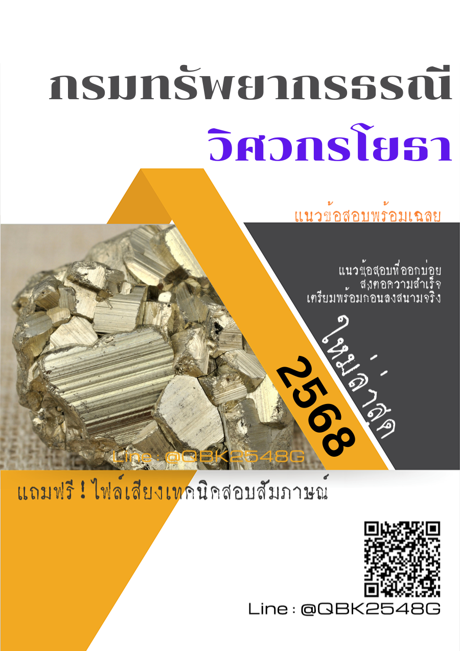 แนวข้อสอบ วิศวกรโยธา กรมทรัพยากรธรณี พร้อมเฉลย