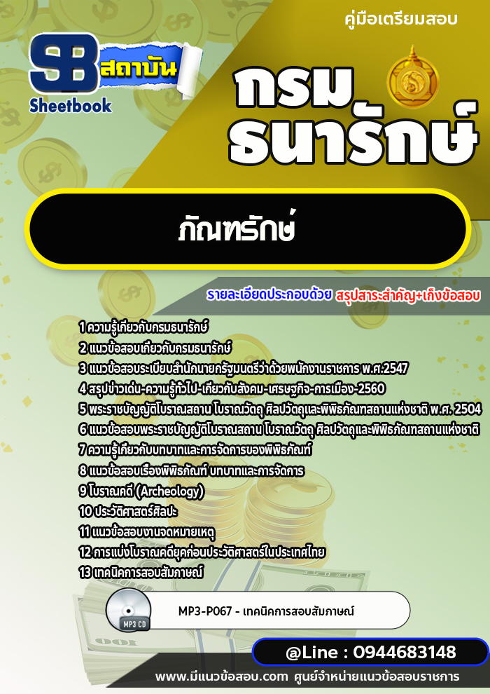 แนวข้อสอบภัณฑรักษ์ กรมธนารักษ์ พร้อมเฉลย (ใหม่ล่าสุด)