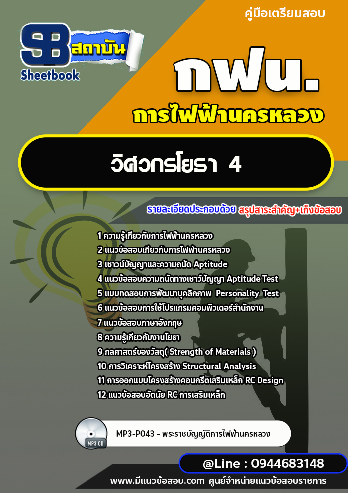 แนวข้อสอบวิศวกรโยธา 4 กฟน. การไฟฟ้านครหลวง [อัพเดทล่าสุด 2566]