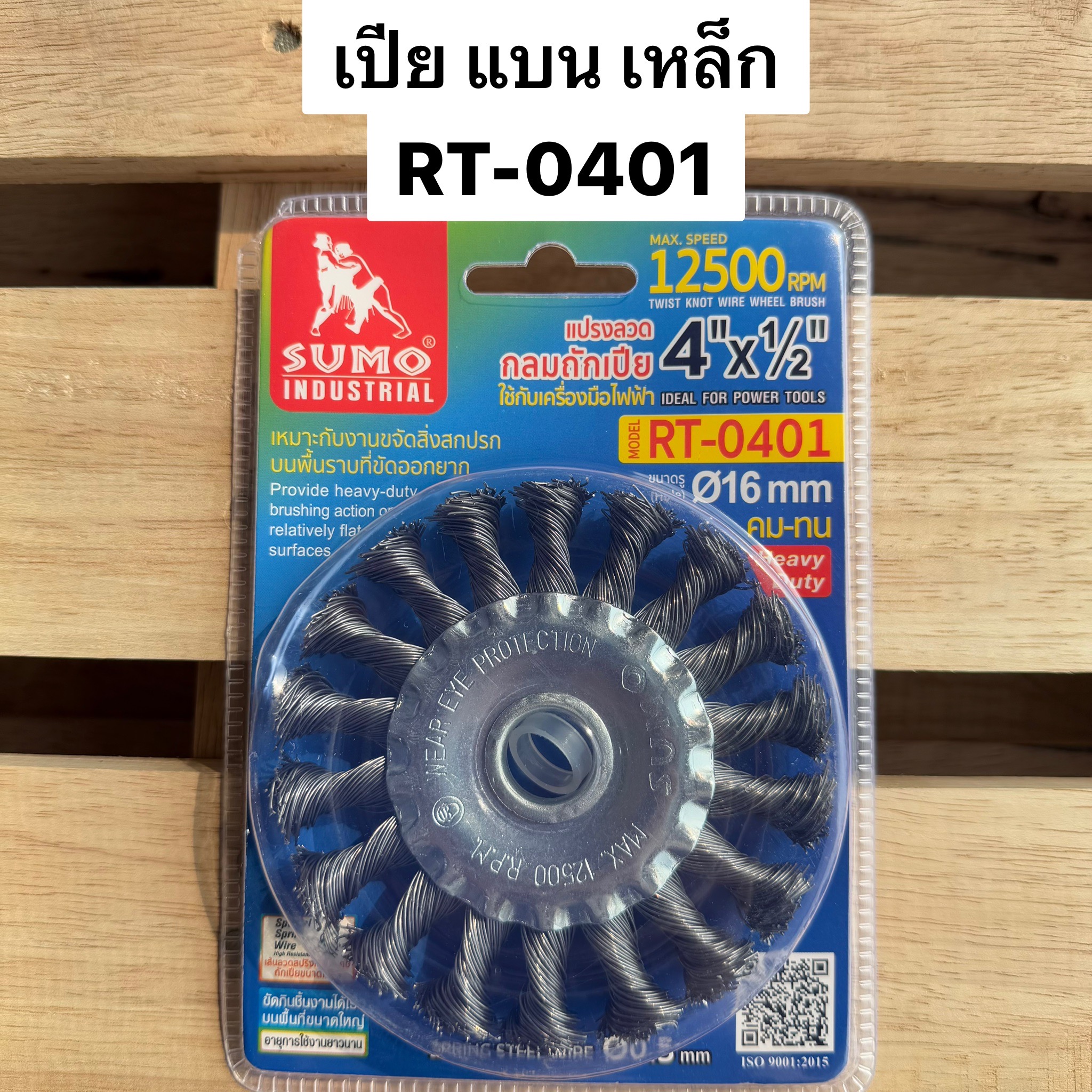 แปรงลวดกลมเหล็กถักเปียแบบแบน 4 นิ้ว SUMO RT-0401