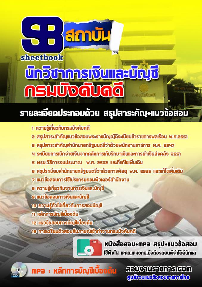 แนวข้อสอบนักวิชาการเงินและบัญชี กรมบังคับคดี