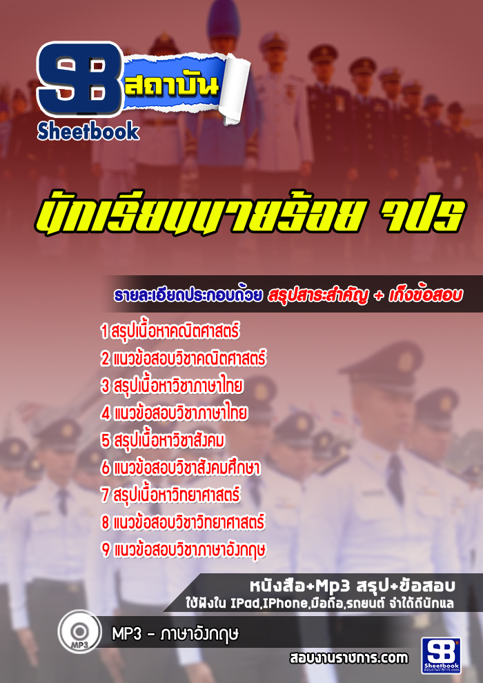 แนวข้อสอบ นักเรียนนายร้อย จปร.[พร้อมเฉลย]