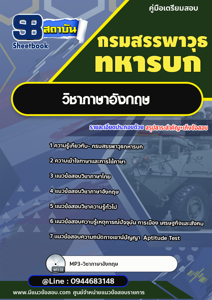 แนวข้อสอบวิชาภาษาอังกฤษ กรมสรรพาวุธทหารบก [Up-Date ล่าสุด]