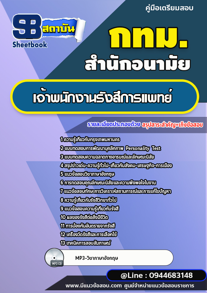 แนวข้อสอบเจ้าพนักงานรังสีการแพทย์ สำนักอนามัย กทม. ปีล่าสุด [พร้อมเฉลย]