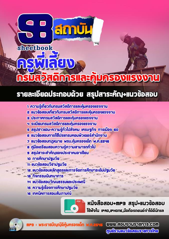 แนวข้อสอบครูพี่เลี้ยง กรมสวัสดิการและคุ้มครองแรงงาน