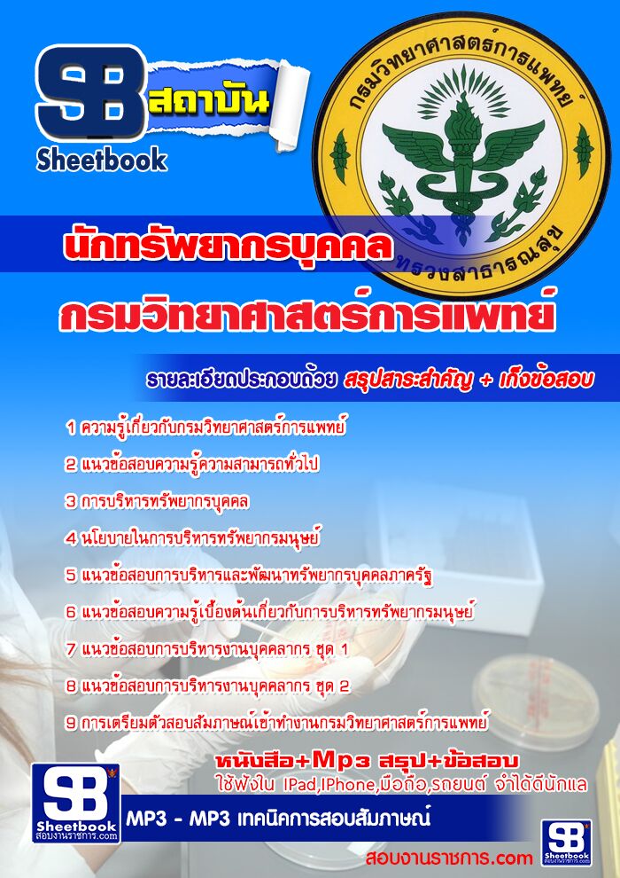 แนวข้อสอบนักทรัพยากรบุคคล กรมวิทยาศาสตร์การแพทย์